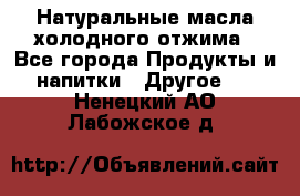 Натуральные масла холодного отжима - Все города Продукты и напитки » Другое   . Ненецкий АО,Лабожское д.